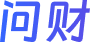 问财助手