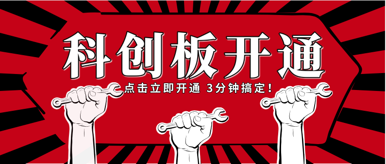 诚邀您提前开通科创板交易权限