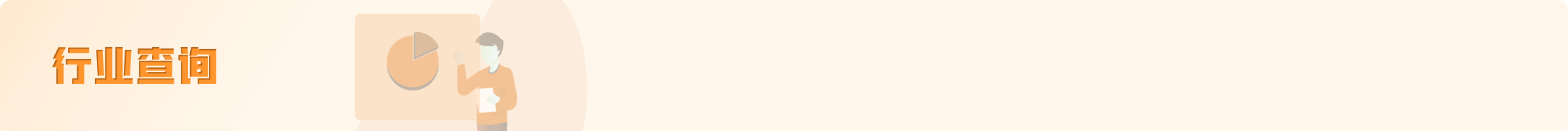 行业查询