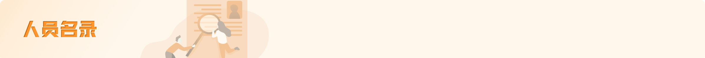 人员名录