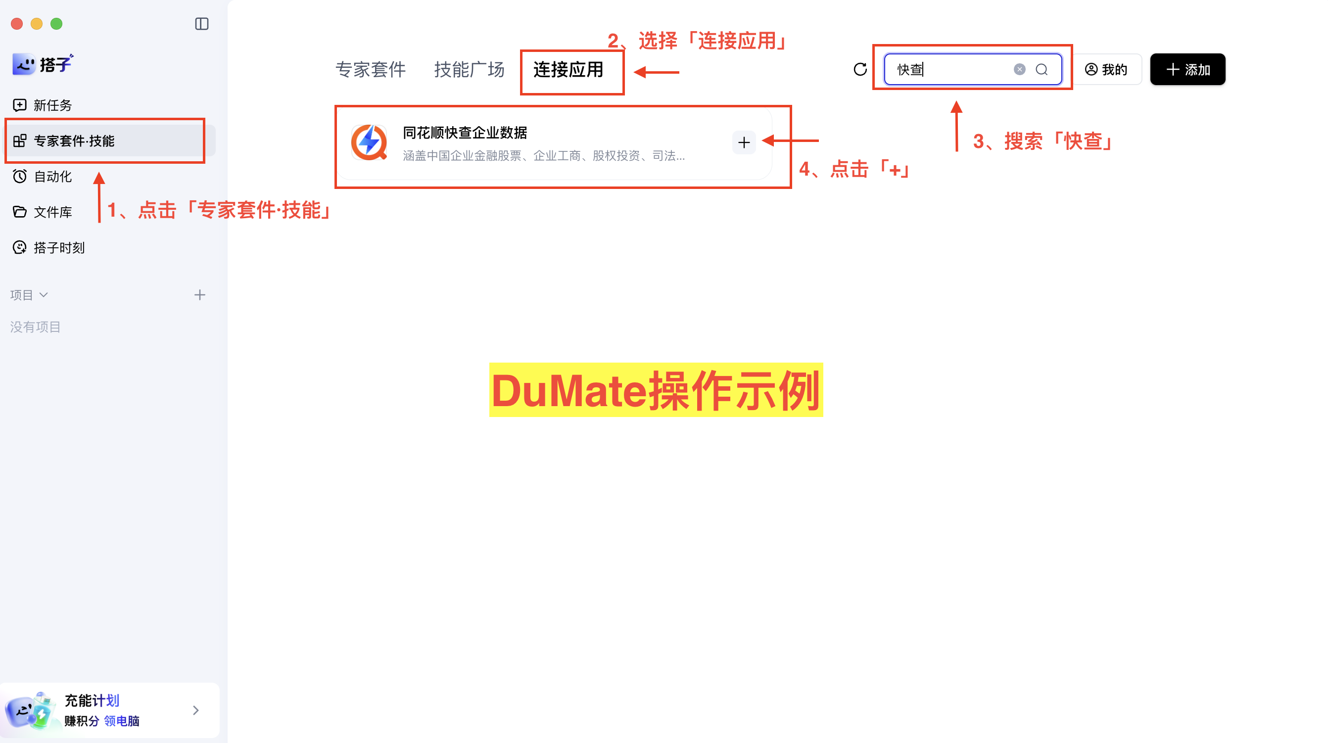 百度 DuMate 连接应用页面,标出搜索快查和添加的入口