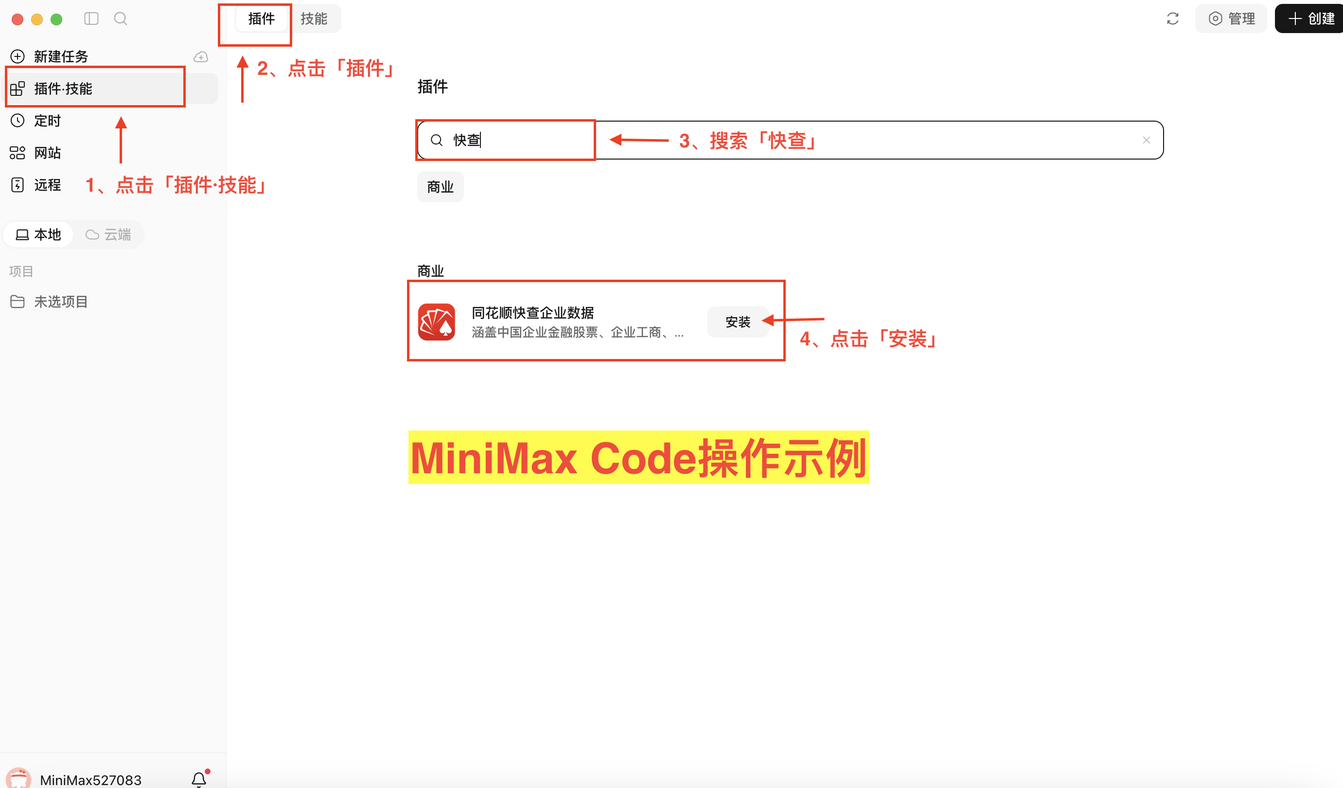 MiniMax Code 插件目录中搜索快查的界面